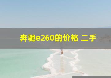 奔驰e260的价格 二手